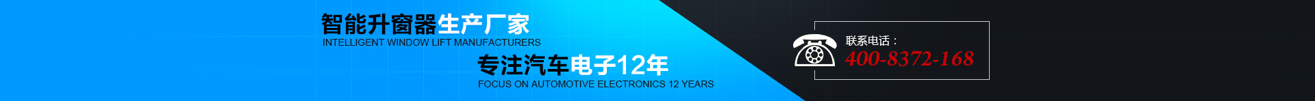 智能升窗器生產(chǎn)廠(chǎng)家，專(zhuān)注汽車(chē)電子12年